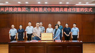 興瀘投資集團(tuán)與西南醫(yī)大中醫(yī)院舉行共建合作協(xié)議簽約儀式